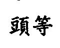 頭等
