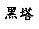 黑塔