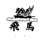 飛馬及圖
