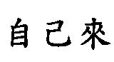 自己來