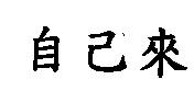 自己來