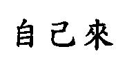 自己來