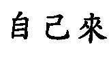 自己來