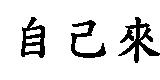 自己來