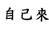自己來