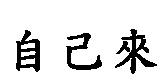自己來