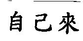 自己來