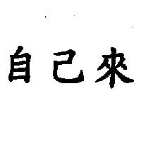 自己來