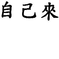 自己來