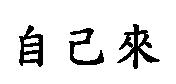 自己來