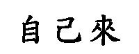 自己來