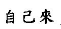 自己來