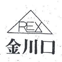 金川口及圖 REX 