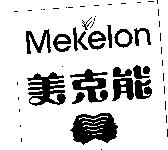 美克能及圖 Mekelon
