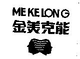 金美克能及圖 ME KE LON G