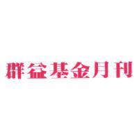 群益基金月刊