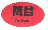 梵谷 Van Gogh 及圖
