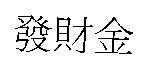 發財金
