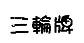 三輪牌