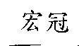 宏冠