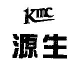 源生 Kmc