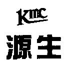 源生 Kmc