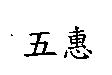 五惠