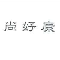 尚好康