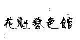 花魁藝色館
