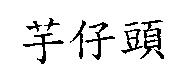 芋仔頭