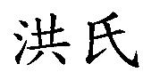 洪氏
