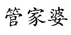 管家婆