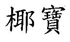 椰寶