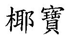 椰寶