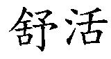 舒活