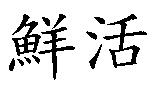 鮮活