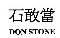 石敢當 DON STONE