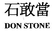 石敢當 DON STONE