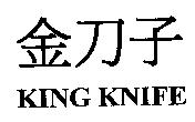 金刀子 KING KNIFE