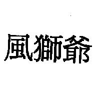 風獅爺