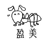 盈美及圖