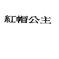 紅帽公主