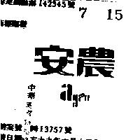 安農