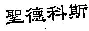 聖德科斯