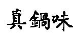 真鍋味