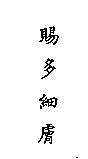 賜多細膚