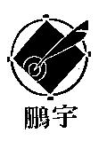鵬宇及圖