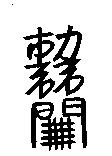 北聖金香舖標章