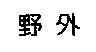 野外