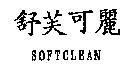 舒芙可麗 SOFTCLEAN